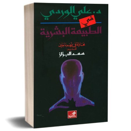 في الطبيعة البشرية محاولة فهم ما جرى