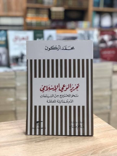 تحرير الوعي الاسلامي نحو الخروج من السياجات