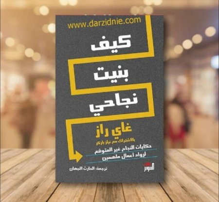 كيف بنيت نجاحي