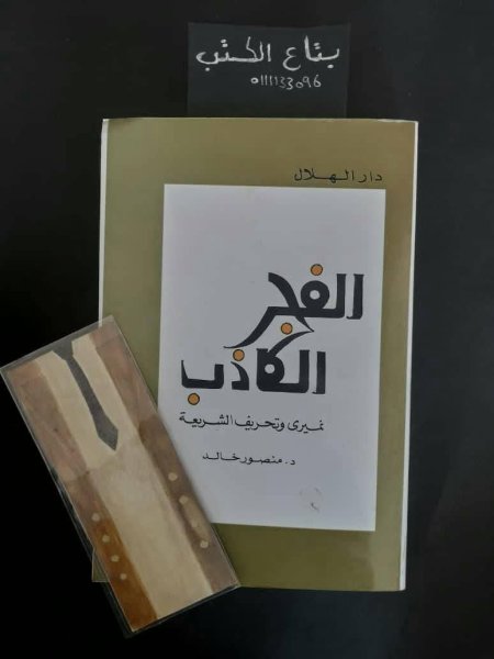 الفجر الكاذب