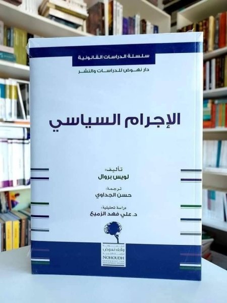 الاجرام السياسي