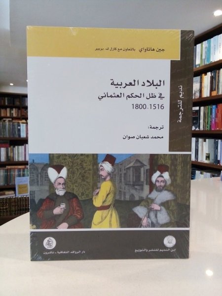 البلاد العربية في ظل الحكم العثماني 1516-1800