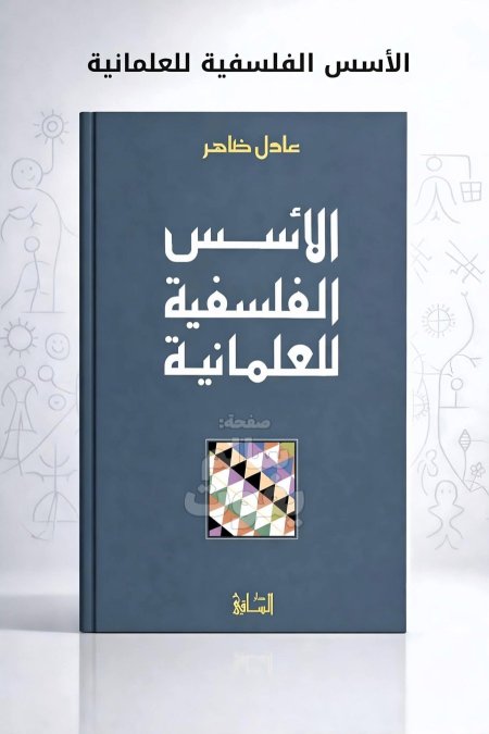 الاسس الفلسفية للعلمانية