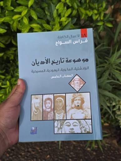 موسوعة تاريخ الاديان الجزءالخامس