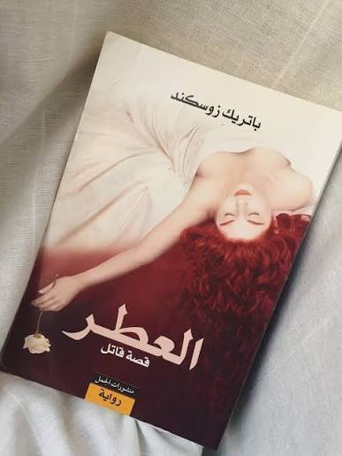 العطر قصة قاتل