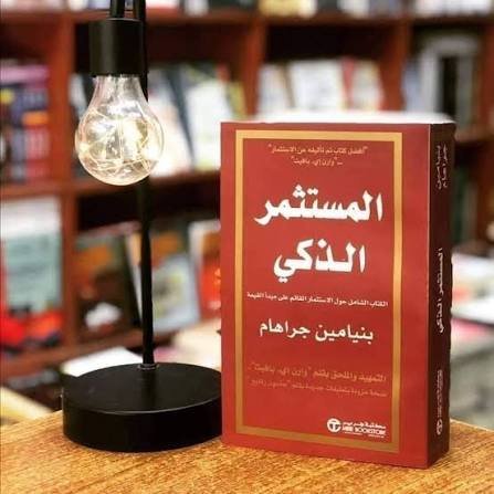 المستثمر الذكي