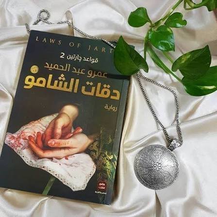 دقات الشامو الجزء الثاني من قواعد جارتين