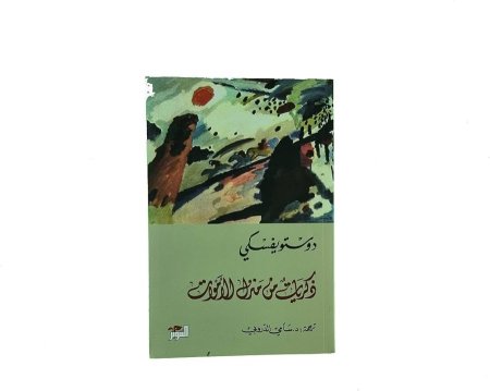 ذكريات من منزل الاموات