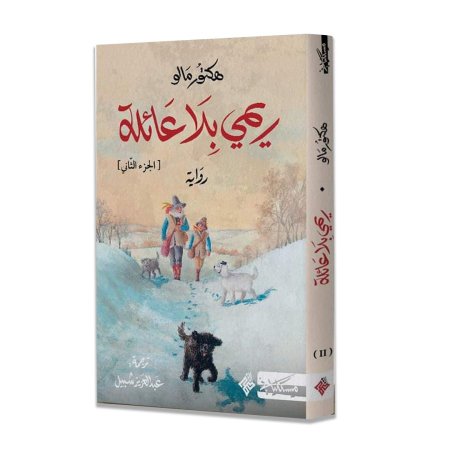 ريمي بلا عائلة الجزء الثاني