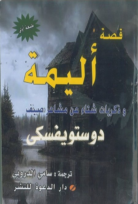 قصة اليمة وذكريات الشتاء عن مشاعر ضيف