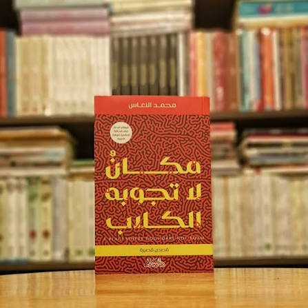 مكان لا تجوبه الكلاب
