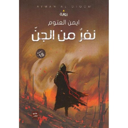 نفر من الجن