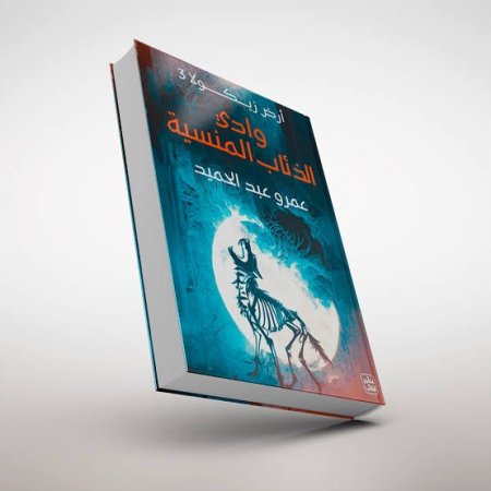 وادي الذئاب المنسية الجزء الثالث من ارض زيكولا
