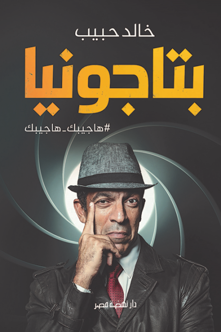 بتاجونيا هاجيبك هاجيبك