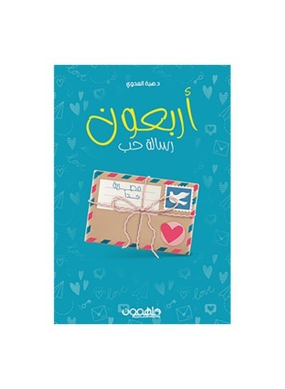 اربعون رسالة حب مصرية
