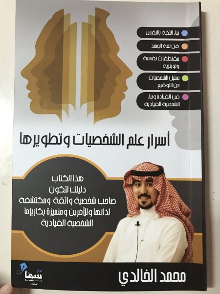 اسرار علم الشخصيات وتطويرها