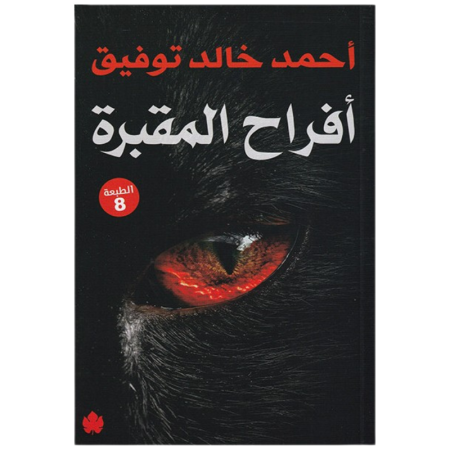 افراح المقبرة