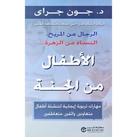الاطفال من الجنة