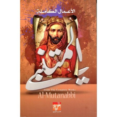 الاعمال الكاملة للمتنبي