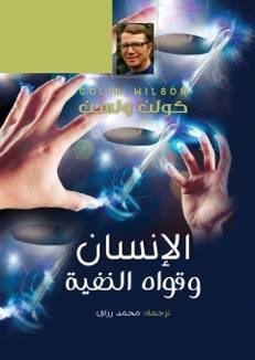 الانسان وقواه الخفية