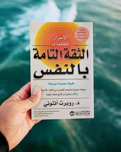الثقة التامة بالنفس