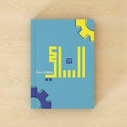 الساعي