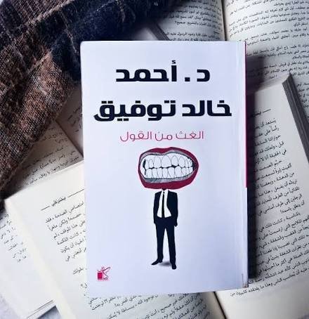 الغث من القول