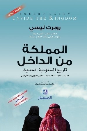 المملكة من الداخل تاريخ سعودية الحديث
