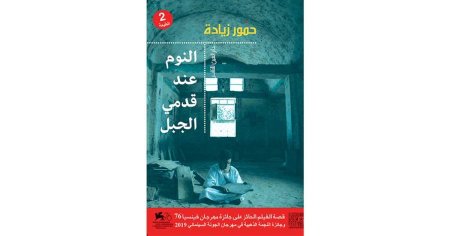 النوم عند قدمي الجبل