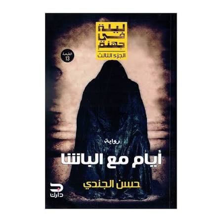 ايام مع الباشا ليلة في جهنم جزء 3