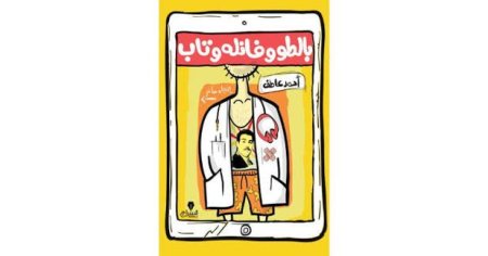 بالطو وفانله وتاب