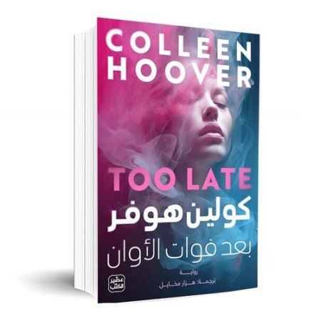 بعد فوات الاوان