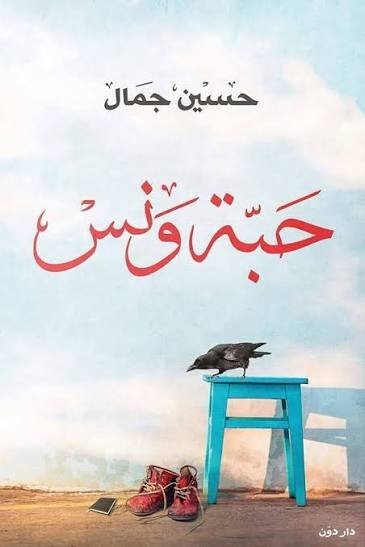 حبة ونس