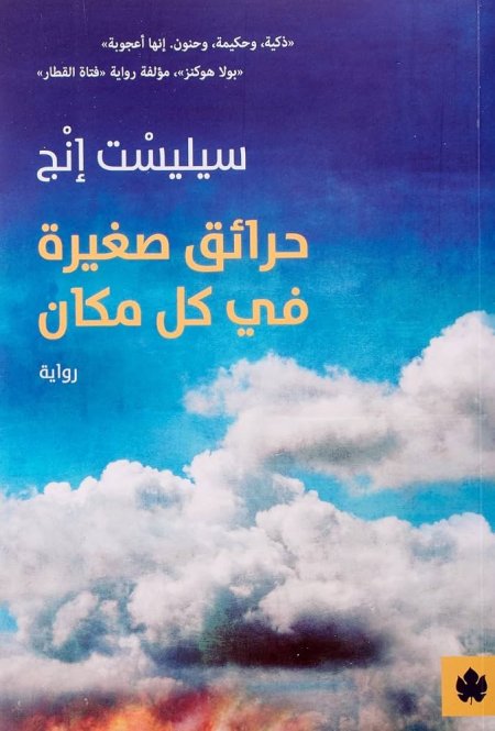 حرائق صغيرة في كل مكان