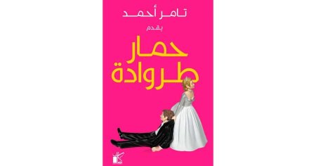 حمارة طروادة