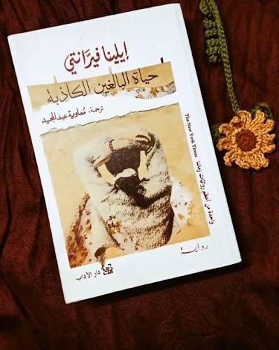 حياة البالغين الكاذبة