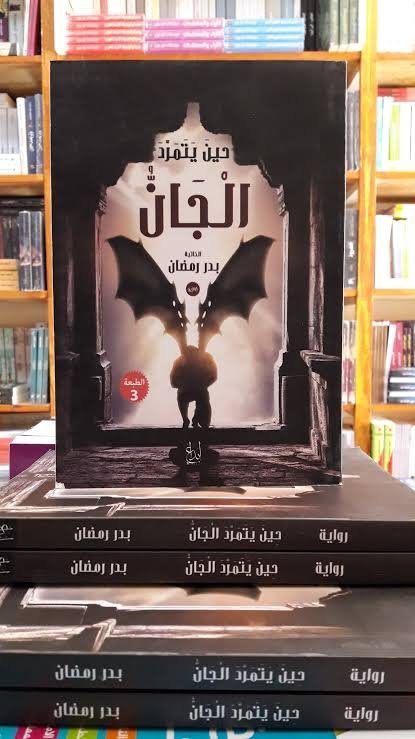 حين يتمرد الجان