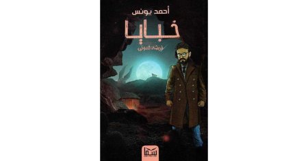 خبايا فرشة الموتى