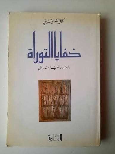 خفايا التوراه
