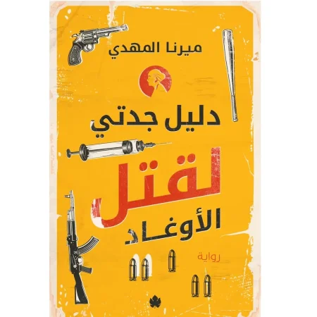 دليل جدتي لقتل الاوغاد