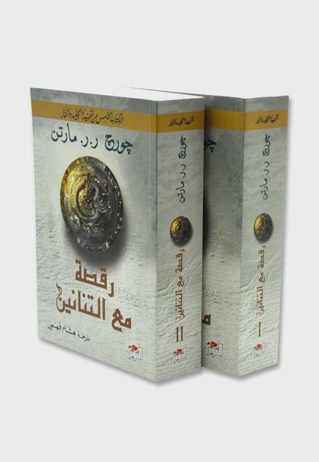 رقصة مع التنانين جزئين