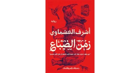 زمن الضباع