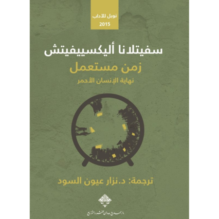 زمن مستعمل نهاية الانسان الاحمر