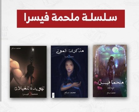سلسلة ملحمة فيسرا 3 اجزاء