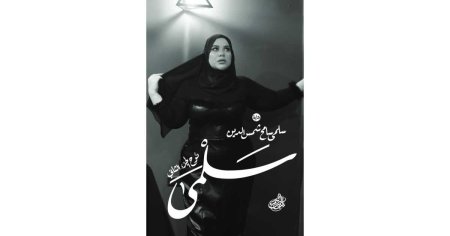 سلمى نوح الجزء الثاني