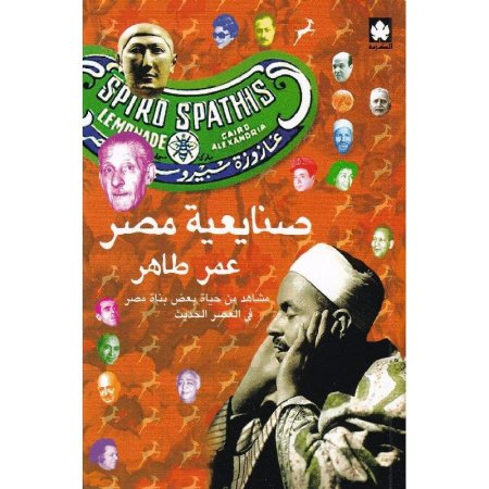 صنايعية مصر مشاهد من حياة بعض بناة مصر