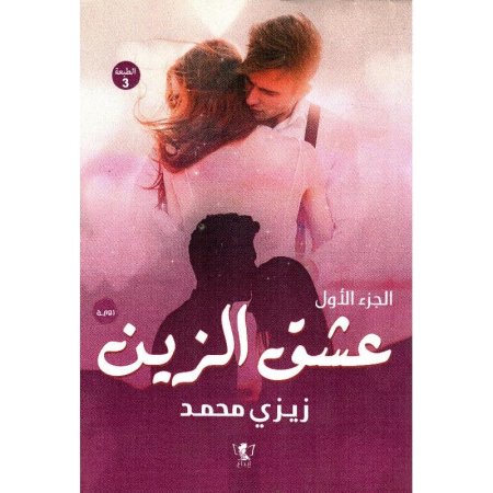 عشق الزين الجزء الاول