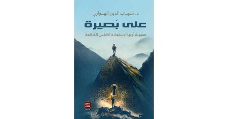على بصيرة
