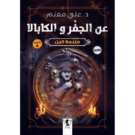 عن الجفر والكابالا ملحمة الجن