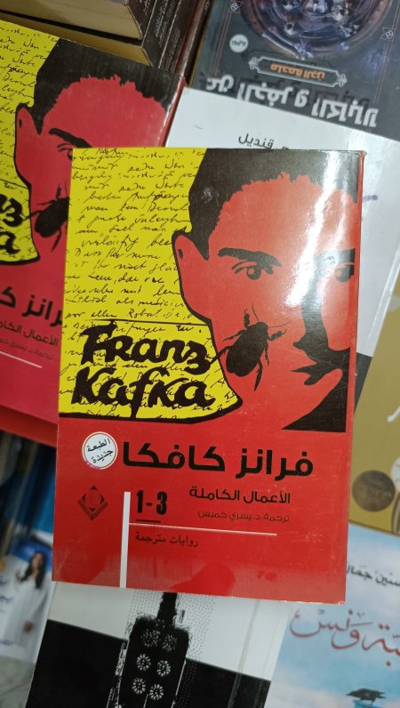 فرانز كافكا الاعمال الكاملة